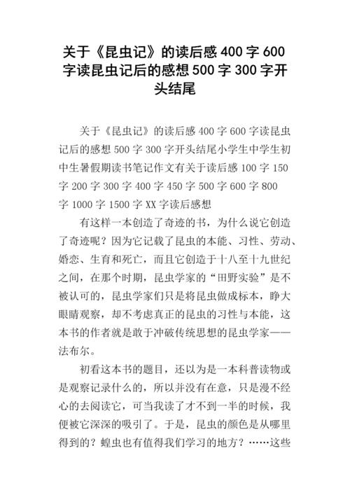 阅读后的“昆虫”阅读_500字后