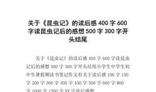 《昆虫记》读后感_500字