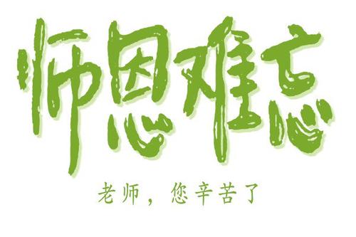 教师节好的部分：教师节（10）_1000字