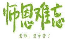 教师节的好段好句：教师节名言（十）_1000字