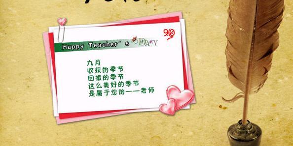 老师的一天是一个很好的句子：教师节（十五）_1000字