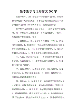 新学期的组成：新学期计划_750字