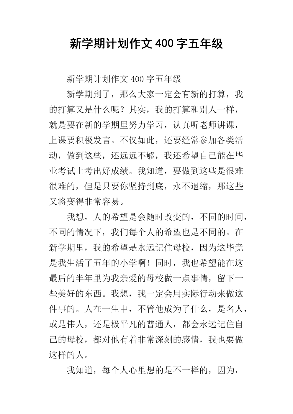 新学期的组成：新的学期新计划_650字