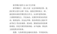 关于新学期新计划的作文：新学期新打算_650字