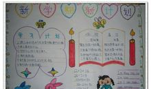 关于新学期计划的作文：新学期新计划_500字