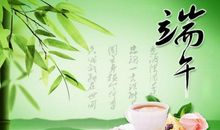 关于端午节的作文：传统的“端午节”_1000字