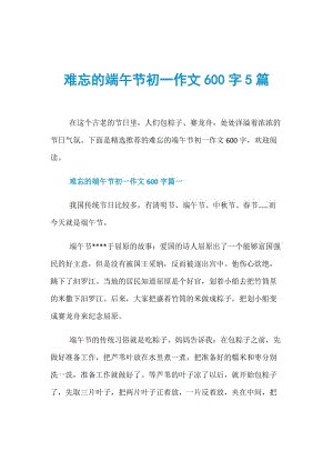 龙舟节上的组成：令人难忘的龙舟节_1200字