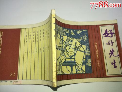成语：好先生