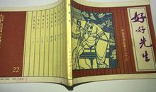 成语典故：好好先生