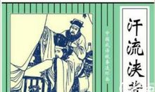 成语典故：汗流浃背