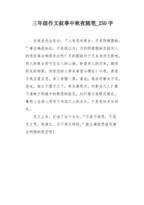 中秋节晚上_250字