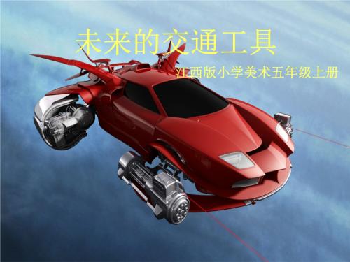 未来运输_200字