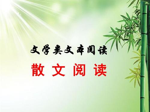 高考散文阅读指导