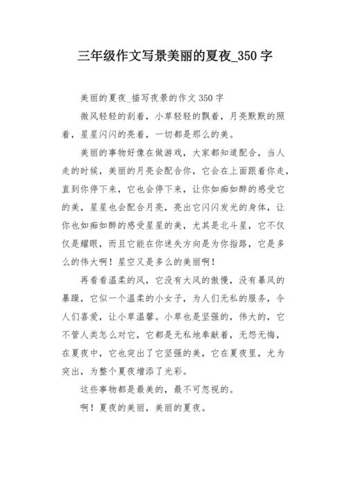三年级写作组成：夏夜_350字