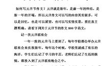 关于元旦作文：难忘元旦_700字