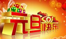 关于元旦作文：开心元旦_550字