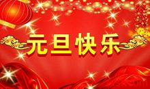 关于元旦作文：元旦联欢会_700字