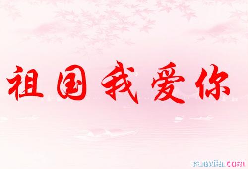 关于祖国的组成：祖国我爱你_1000字