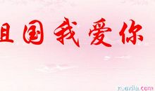 关于祖国的作文：祖国我爱你_1000字