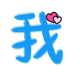 每个人都给我我的灵_250字