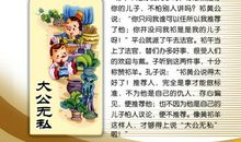 成语典故：大公无私