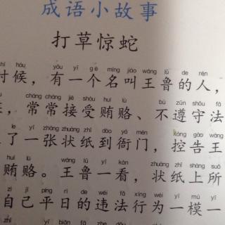成语：玩草蛇
