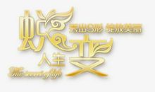 “蜕变”之路_650字