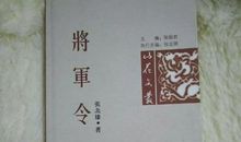 将军令_100字