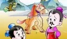 成语典故：塞翁失马