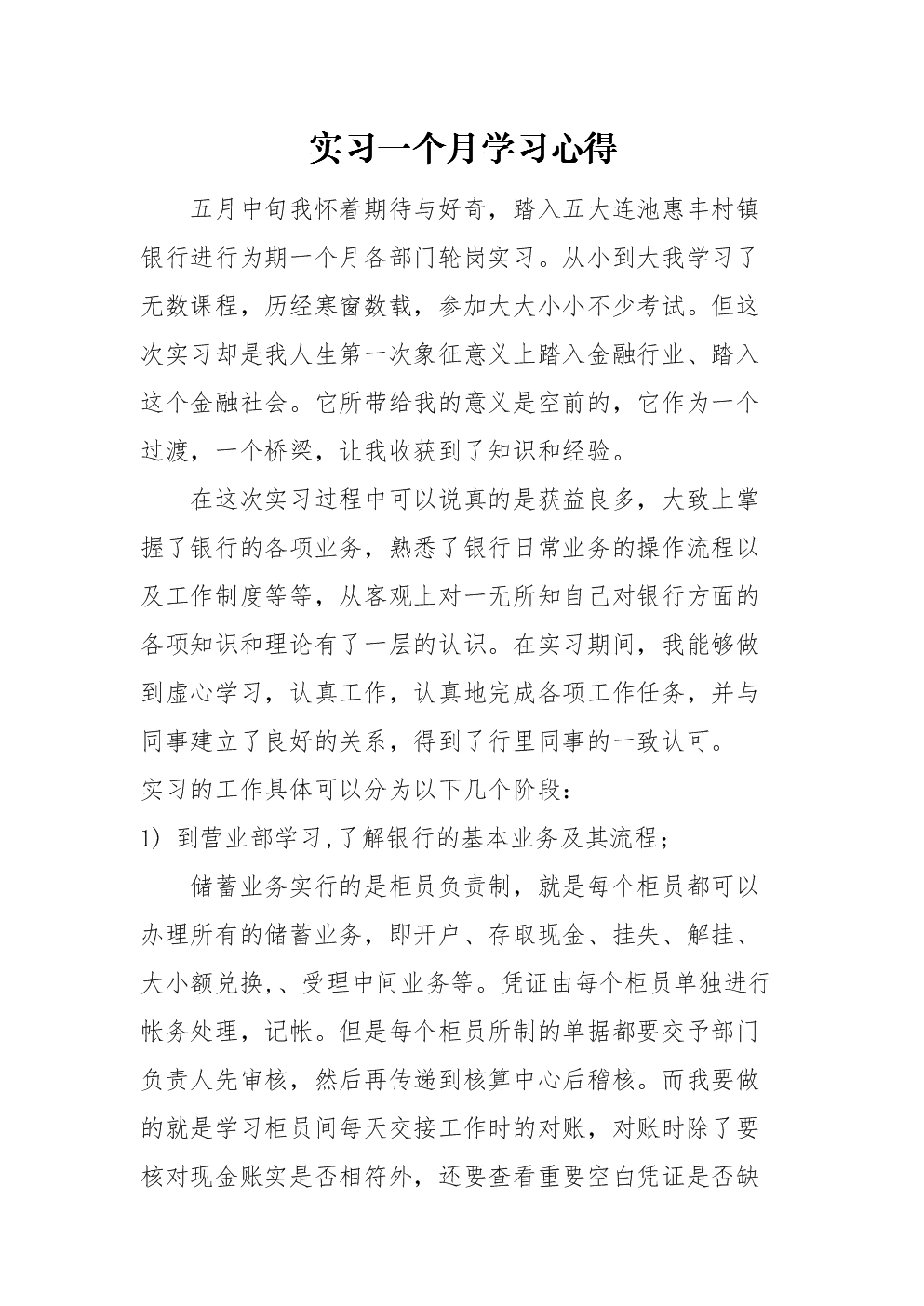 实习经验一个月