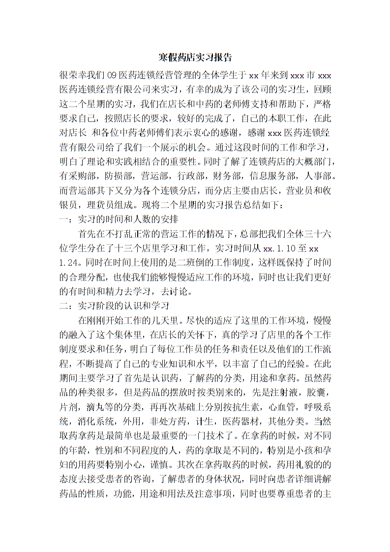 2014药房实习经验
