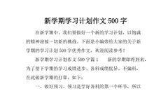 新学期计划作文_250字