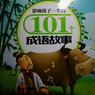 成语故事：后来回家