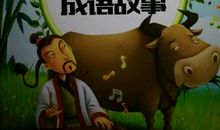 成语故事：后来居上