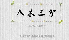 成语典故：入木三分