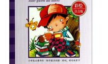 读《小故事，大道理》有感