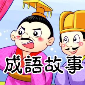 成语：像鱼一样