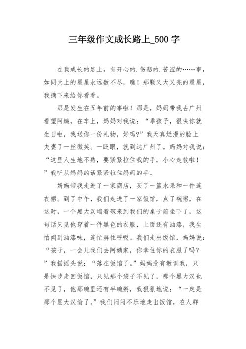 一件成长中的事_500字