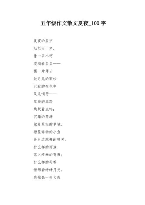 夏夜_450字