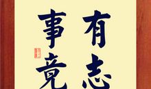 有志者事竟成_1000字