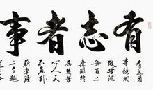 有志者事竟成_1500字