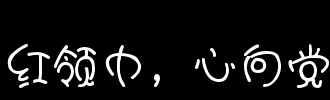 红色围巾_2000字
