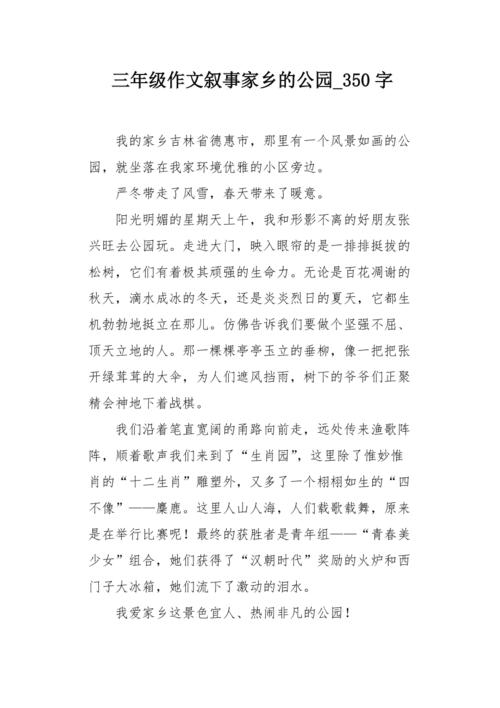嘿！家乡！ _350字