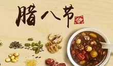 难忘的腊八节（八）_600字