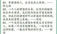 高考作文素材：珍惜生命的名人名言集锦