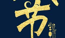 难忘的腊八节（四）_650字