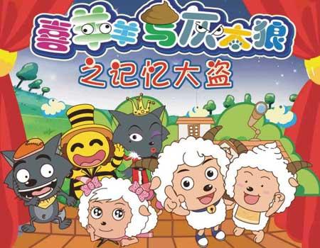 现在“令人愉快的山羊和大狼”已经制作了很多电影版，也收获了一个好的票房。我相信“令人愉快的山羊和大狼”将越来越好，成为一代人。