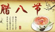 难忘的腊八节（三）_600字