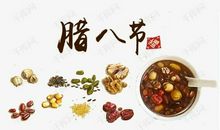 难忘的腊八节（五）_650字