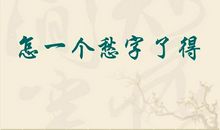 这次第，怎一个愁字了得